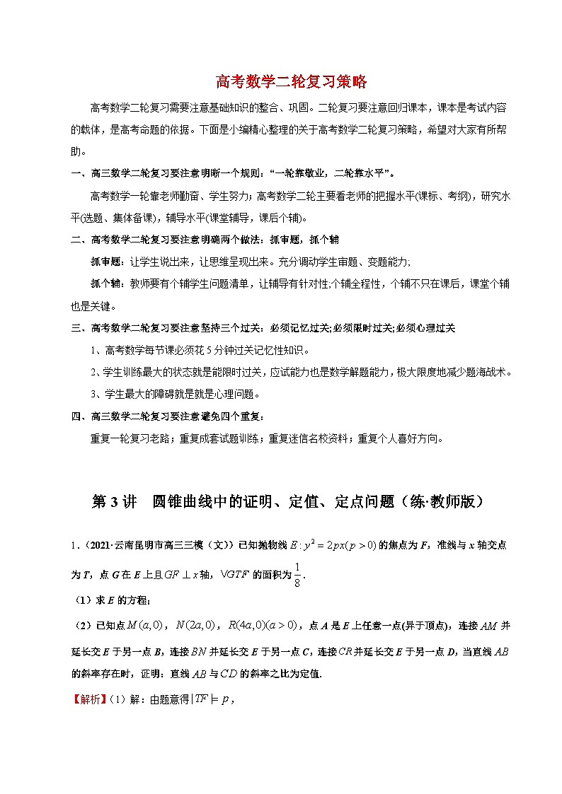 第3讲　圆锥曲线中的证明、定值、定点问题（练·教师版）第1页