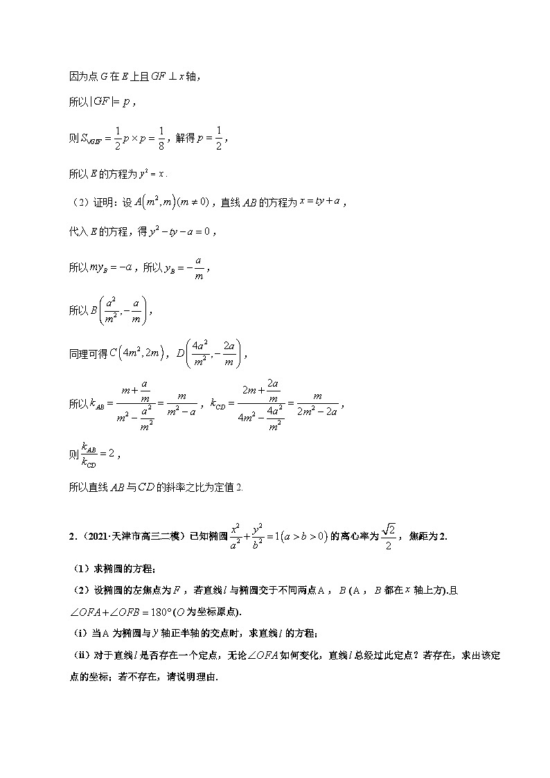 第3讲　圆锥曲线中的证明、定值、定点问题（练·教师版）第2页