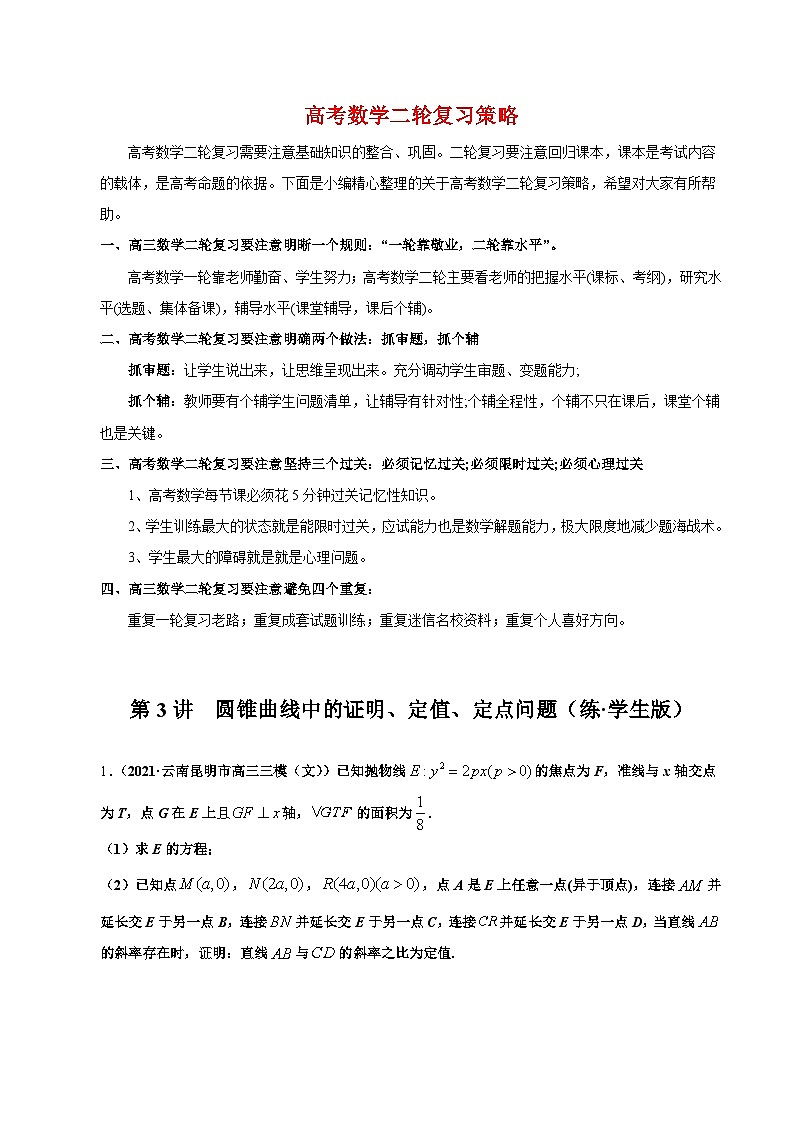 第3讲　圆锥曲线中的证明、定值、定点问题（练·学生版）第1页