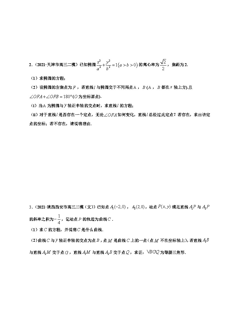 第3讲　圆锥曲线中的证明、定值、定点问题（练·学生版）第2页