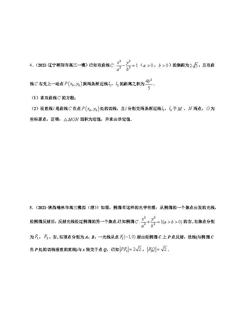 第3讲　圆锥曲线中的证明、定值、定点问题（练·学生版）第3页