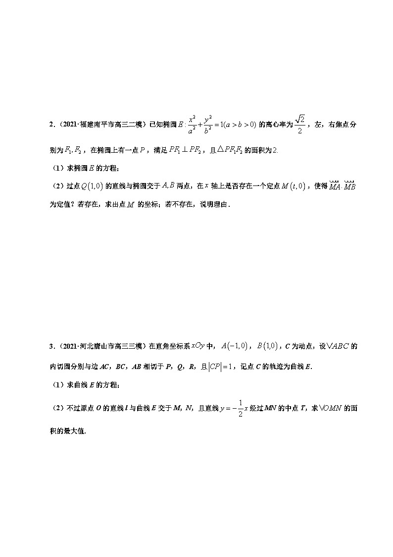 新高考数学二轮复习 专题5 第4讲  圆锥曲线中的最值、范围、存在性问题（练）  【新教材·新高考】02