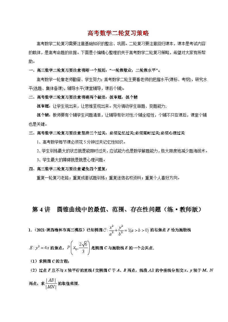 新高考数学二轮复习 专题5 第4讲  圆锥曲线中的最值、范围、存在性问题（练）  【新教材·新高考】01