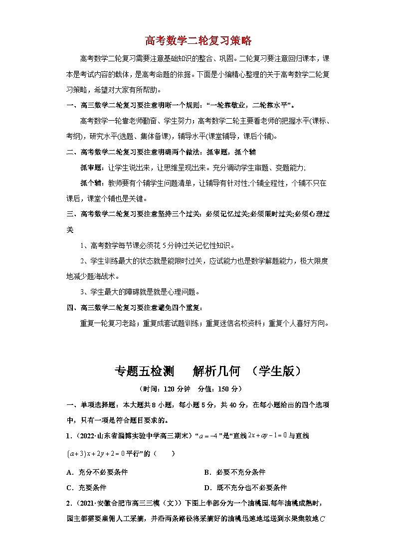 新高考数学二轮复习 专题5 检测  解析几何-2022讲通练透  【新教材·新高考】01