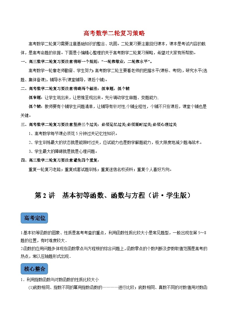 新高考数学二轮复习 专题6 第2讲　基本初等函数、函数与方程（讲）  【新教材·新高考】01