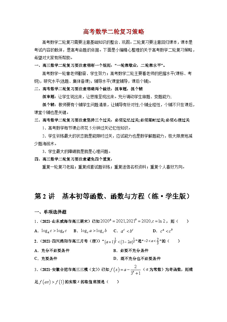 新高考数学二轮复习 专题6 第2讲　基本初等函数、函数与方程（练）  【新教材·新高考】01