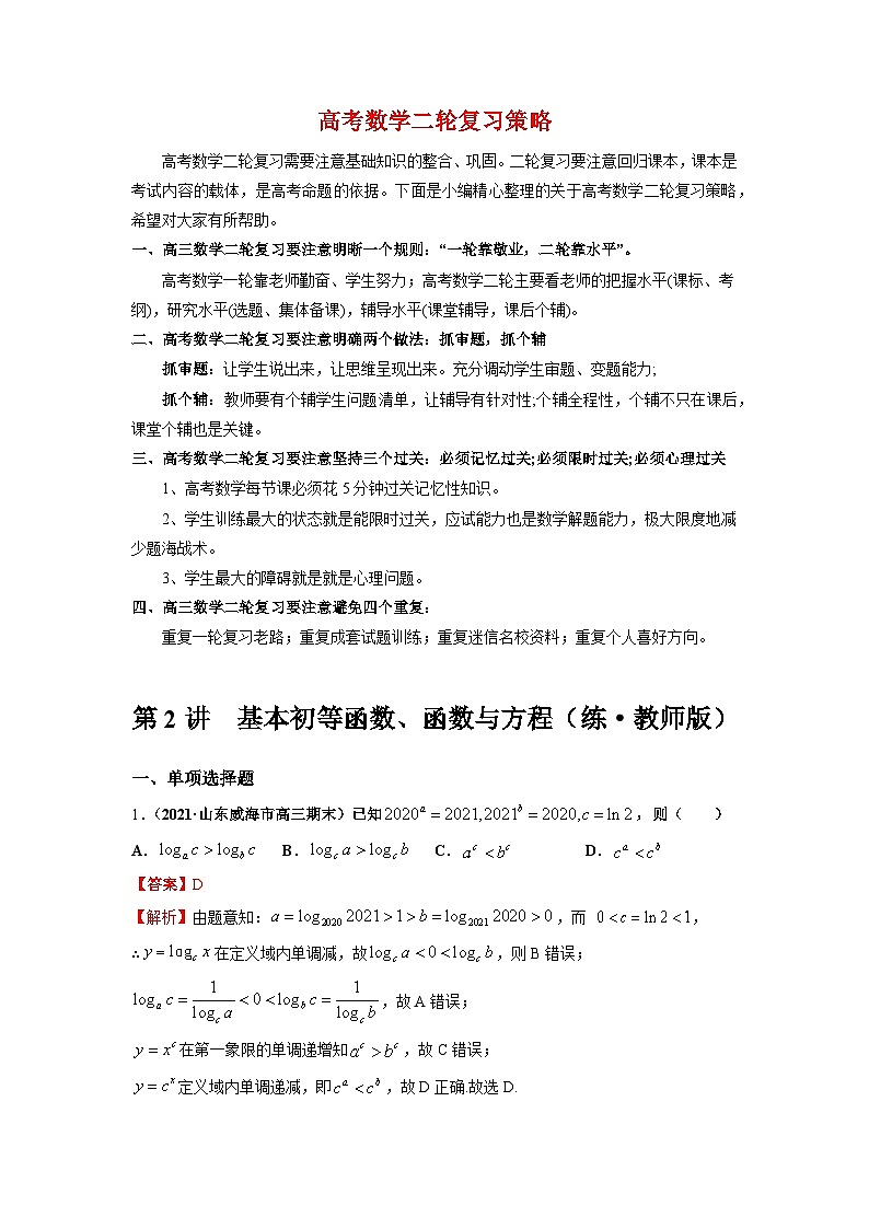 新高考数学二轮复习 专题6 第2讲　基本初等函数、函数与方程（练）  【新教材·新高考】01