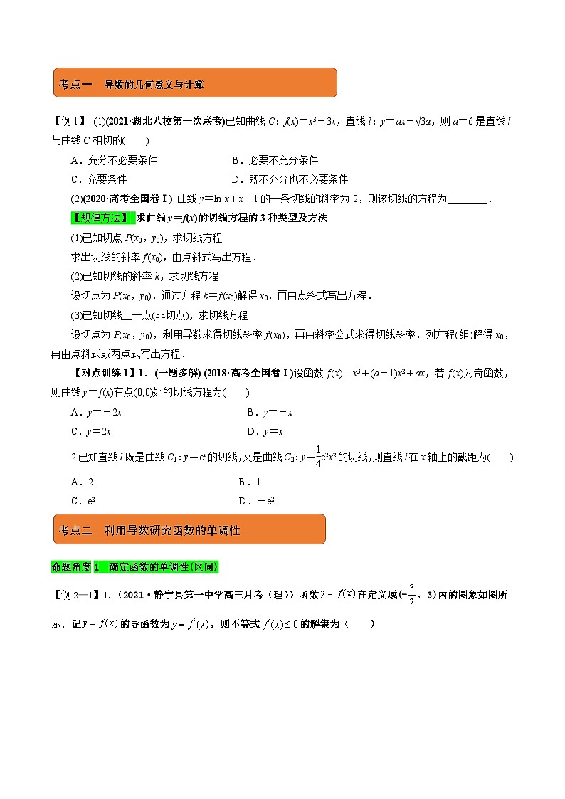 第3讲　导数的简单应用（讲·学生版）（新教材·新高考）第3页