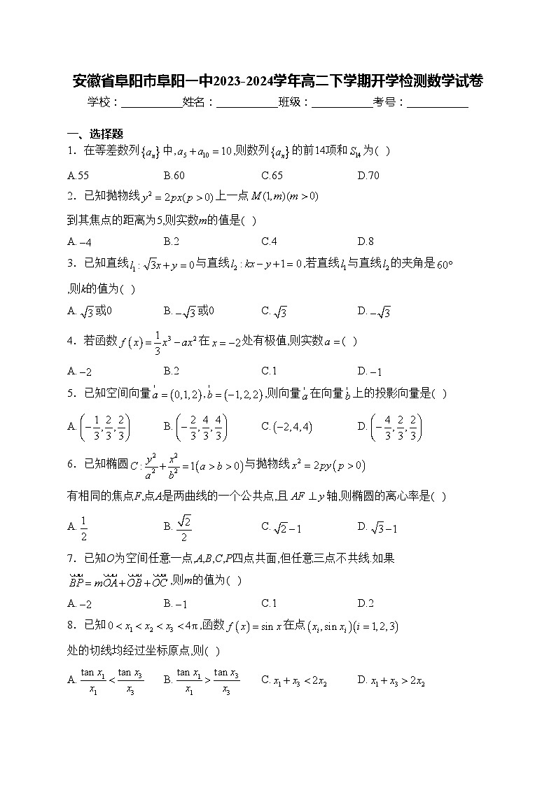 安徽省阜阳市阜阳一中2023-2024学年高二下学期开学检测数学试卷(含答案)第1页