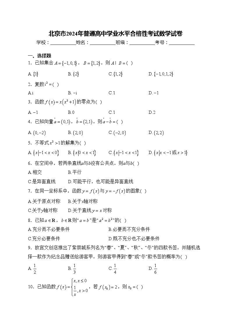 北京市2024年普通高中学业水平合格性考试数学试卷(含答案)01