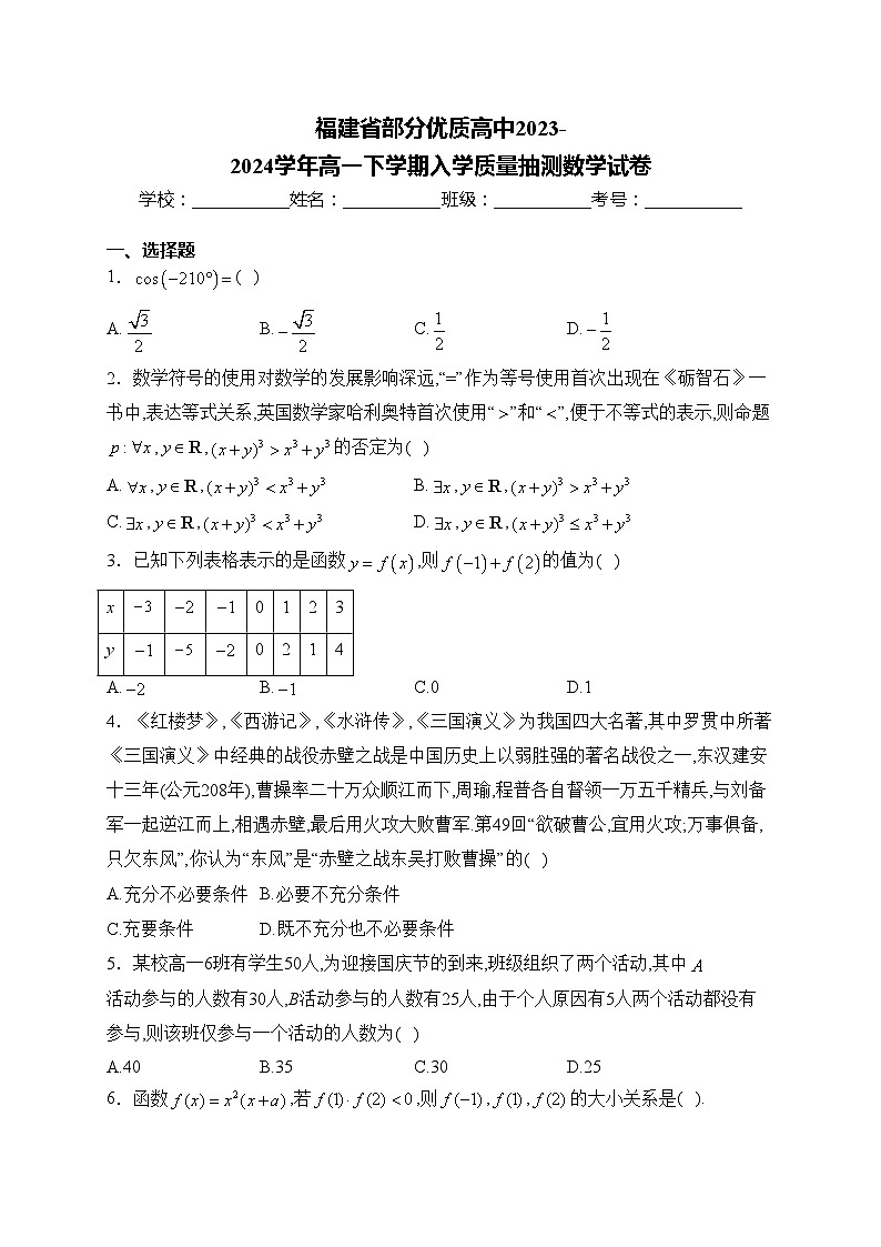 福建省部分优质高中2023-2024学年高一下学期入学质量抽测数学试卷(含答案)01
