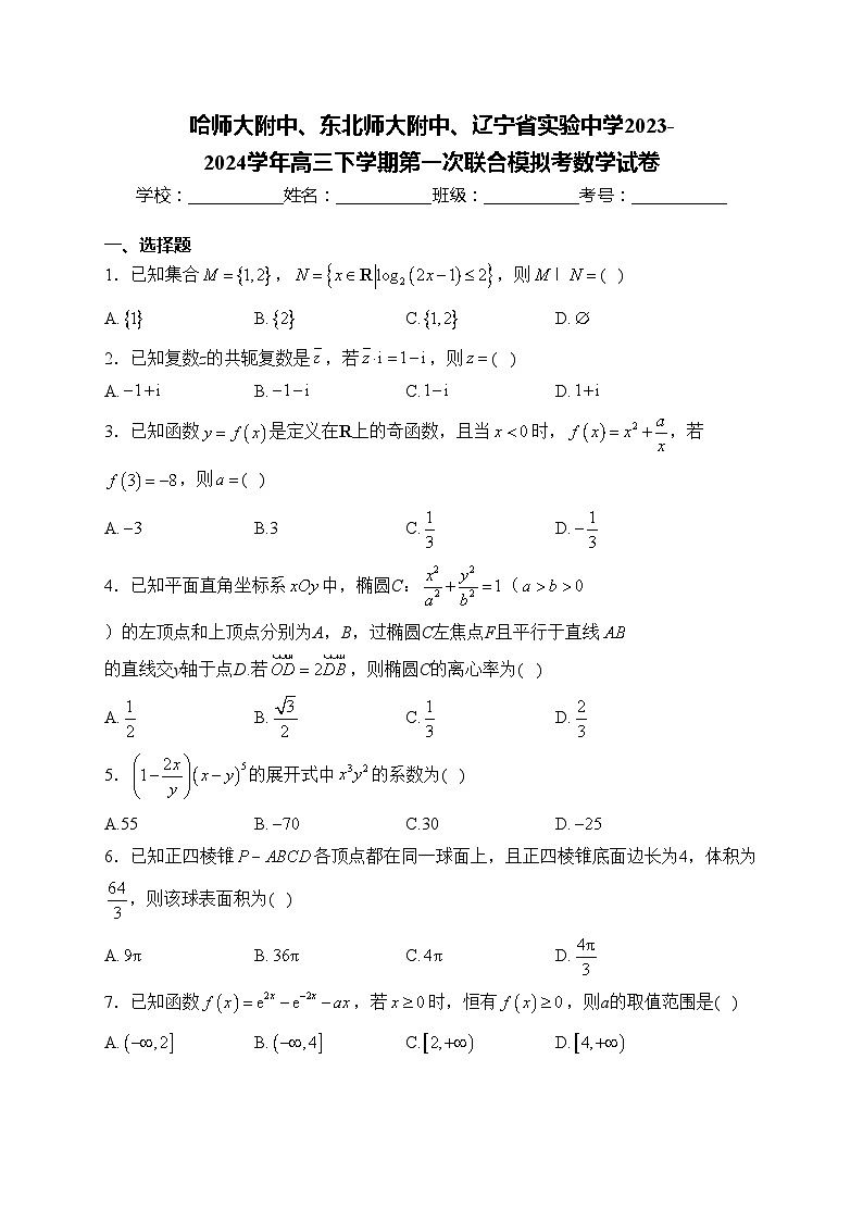 哈师大附中、东北师大附中、辽宁省实验中学2023-2024学年高三下学期第一次联合模拟考数学试卷(含答案)第1页
