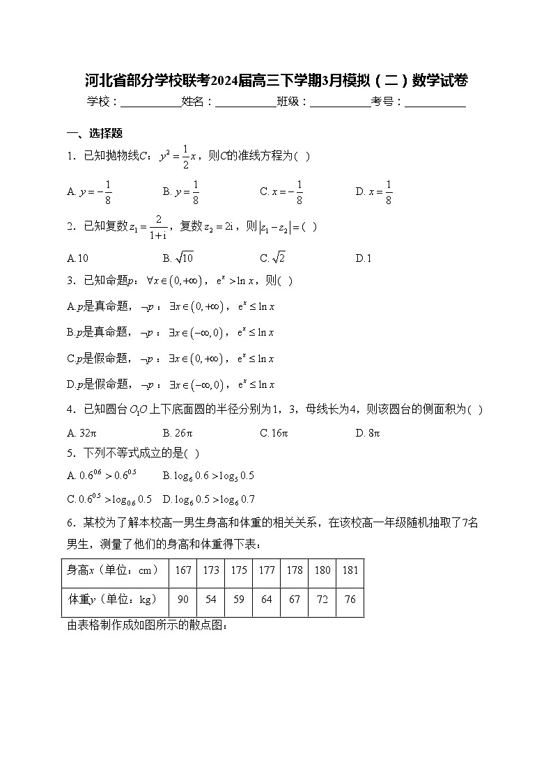河北省部分学校联考2024届高三下学期3月模拟（二）数学试卷(含答案)第1页