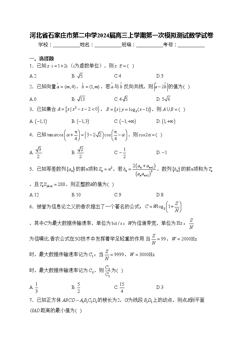 河北省石家庄市第二中学2024届高三上学期第一次模拟测试数学试卷(含答案)01