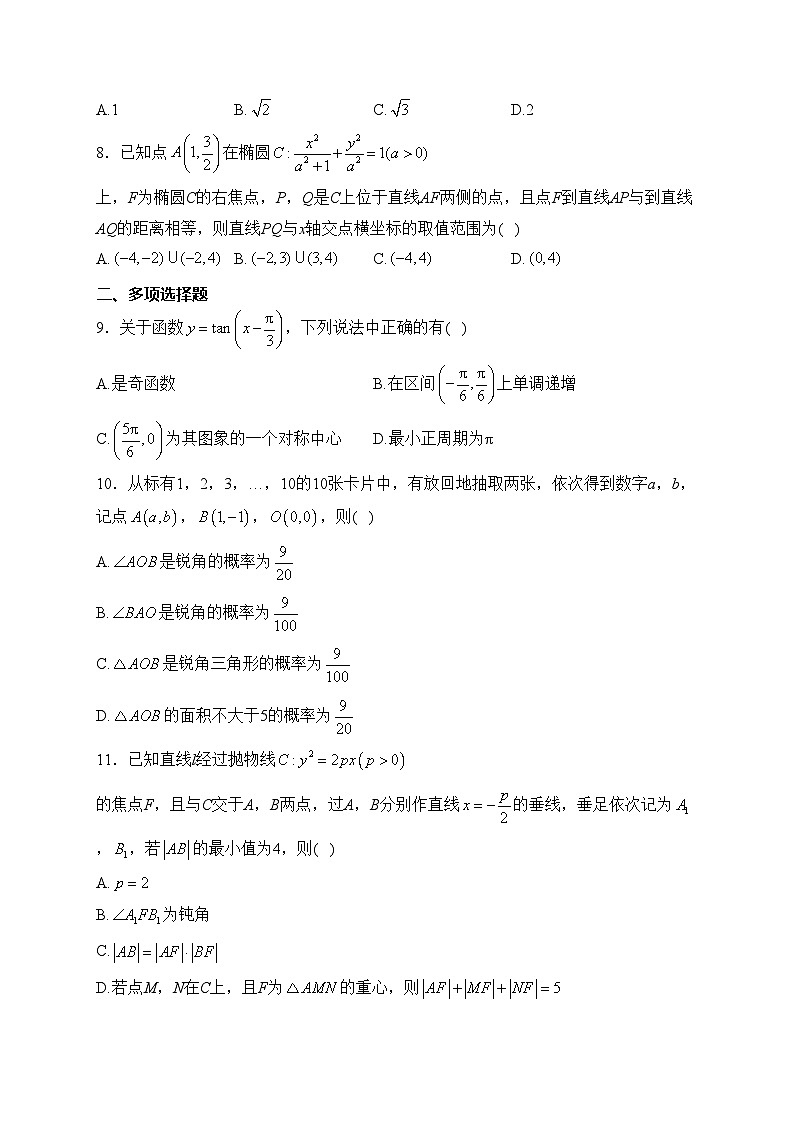 河北省石家庄市第二中学2024届高三上学期第一次模拟测试数学试卷(含答案)02