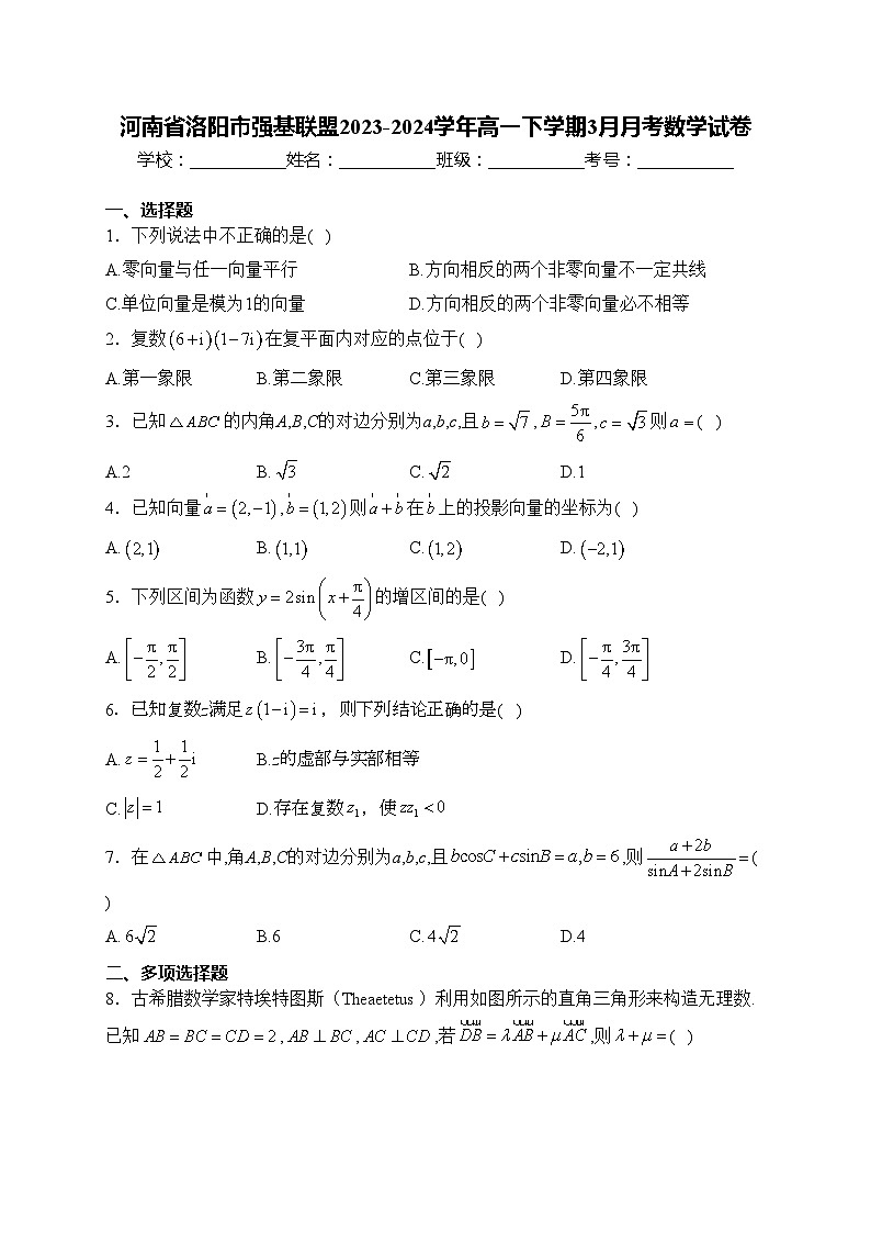 河南省洛阳市强基联盟2023-2024学年高一下学期3月月考数学试卷(含答案)第1页
