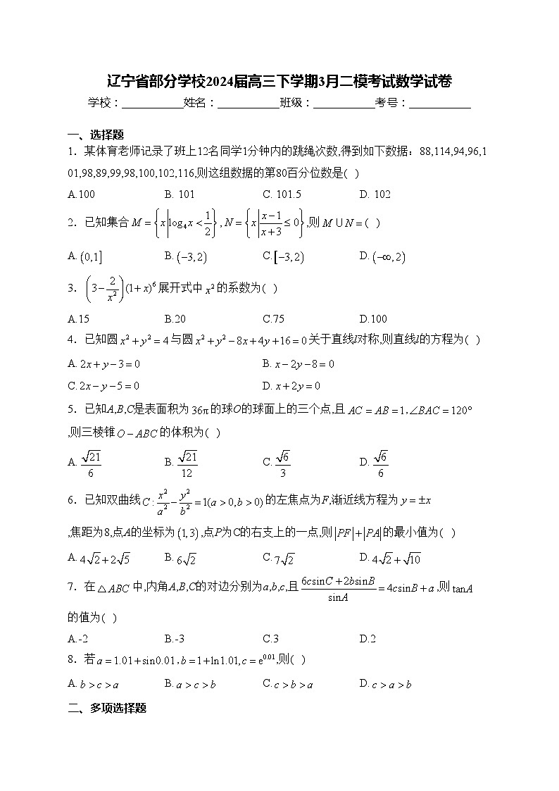 辽宁省部分学校2024届高三下学期3月二模考试数学试卷(含答案)第1页