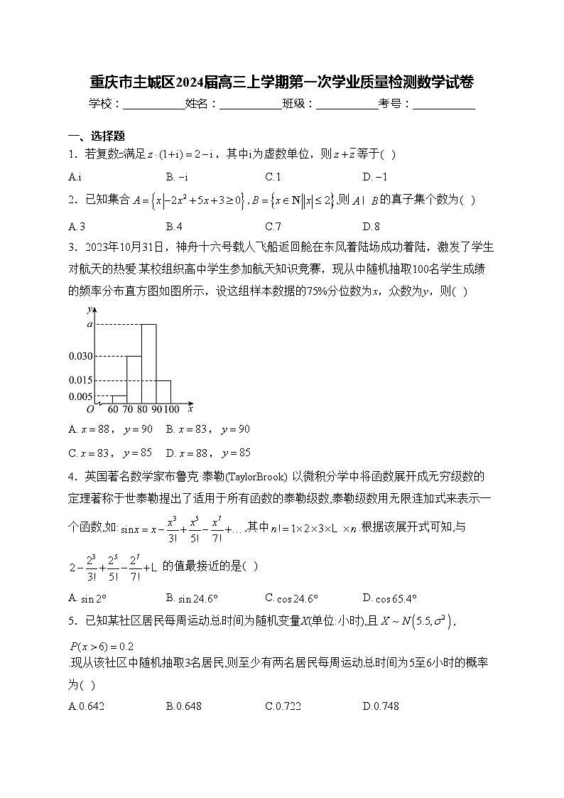 重庆市主城区2024届高三上学期第一次学业质量检测数学试卷(含答案)01