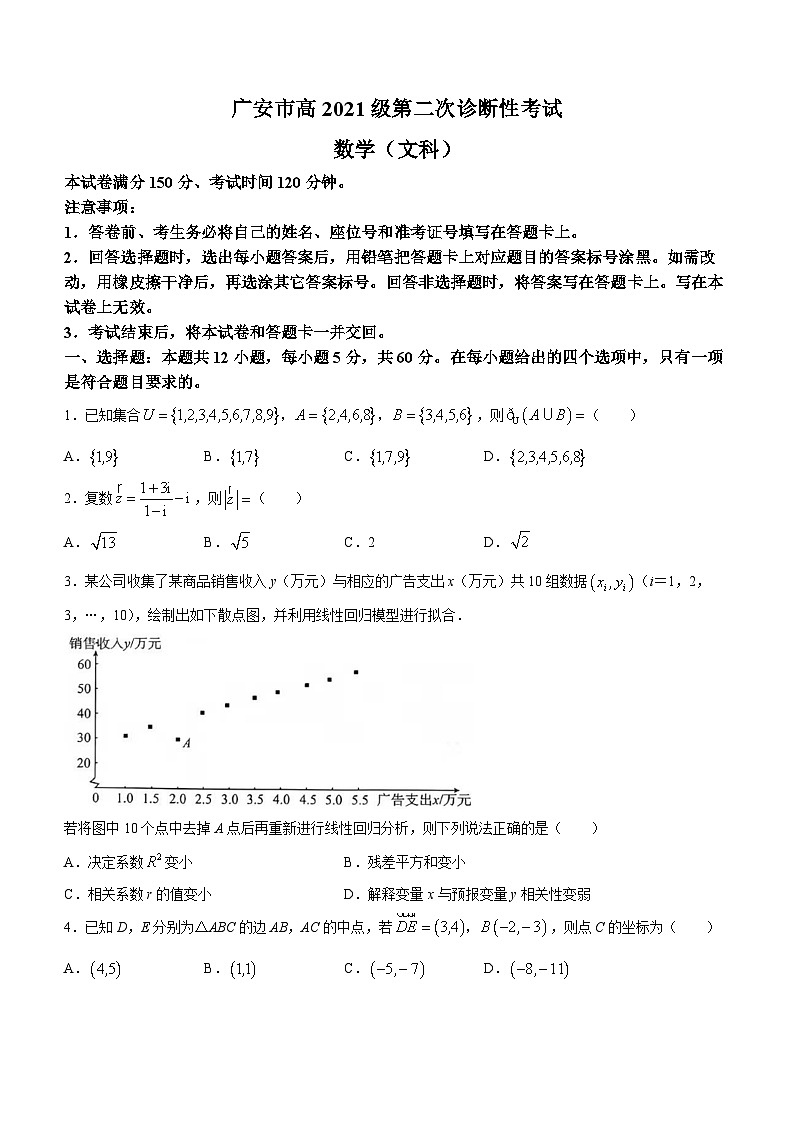 2024届四川省广安市高三第二次诊断性考试二模文科数学试题(无答案)01