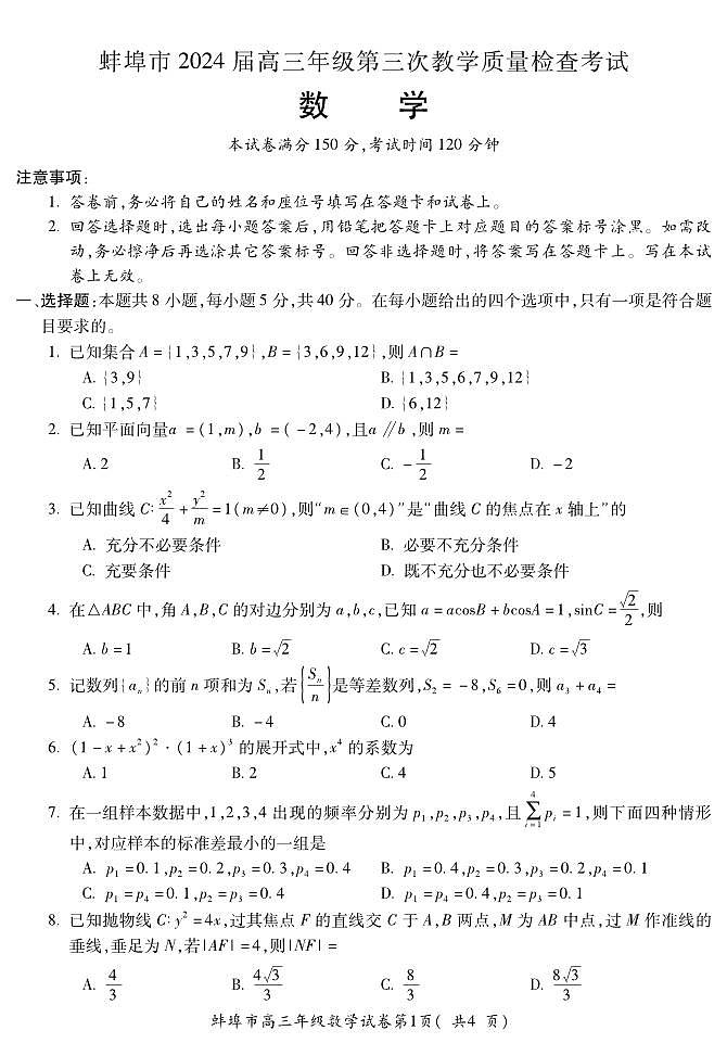 2024年04月蚌埠高三下学期数学（三模）试题及答案01
