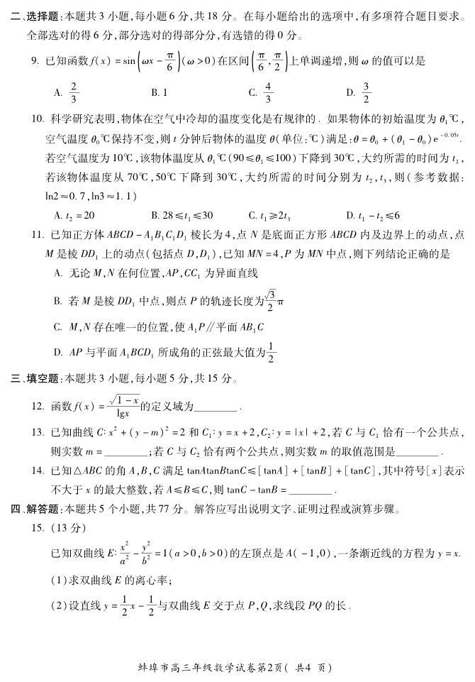2024年04月蚌埠高三下学期数学（三模）试题及答案02