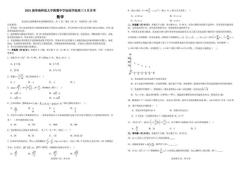 2024届华南师范大学附属中学汕尾学校高三3月月考第1页