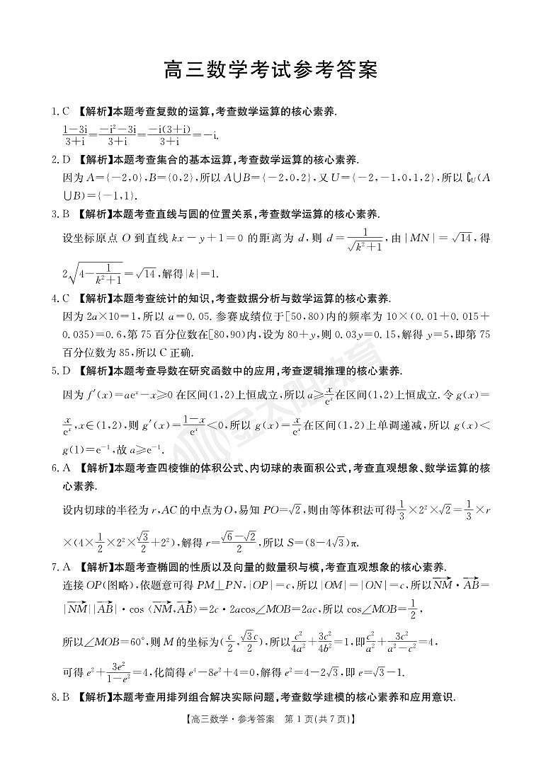 河南省部分省示范高中2023-2024学年高三下期3月数学联考试卷答案第1页