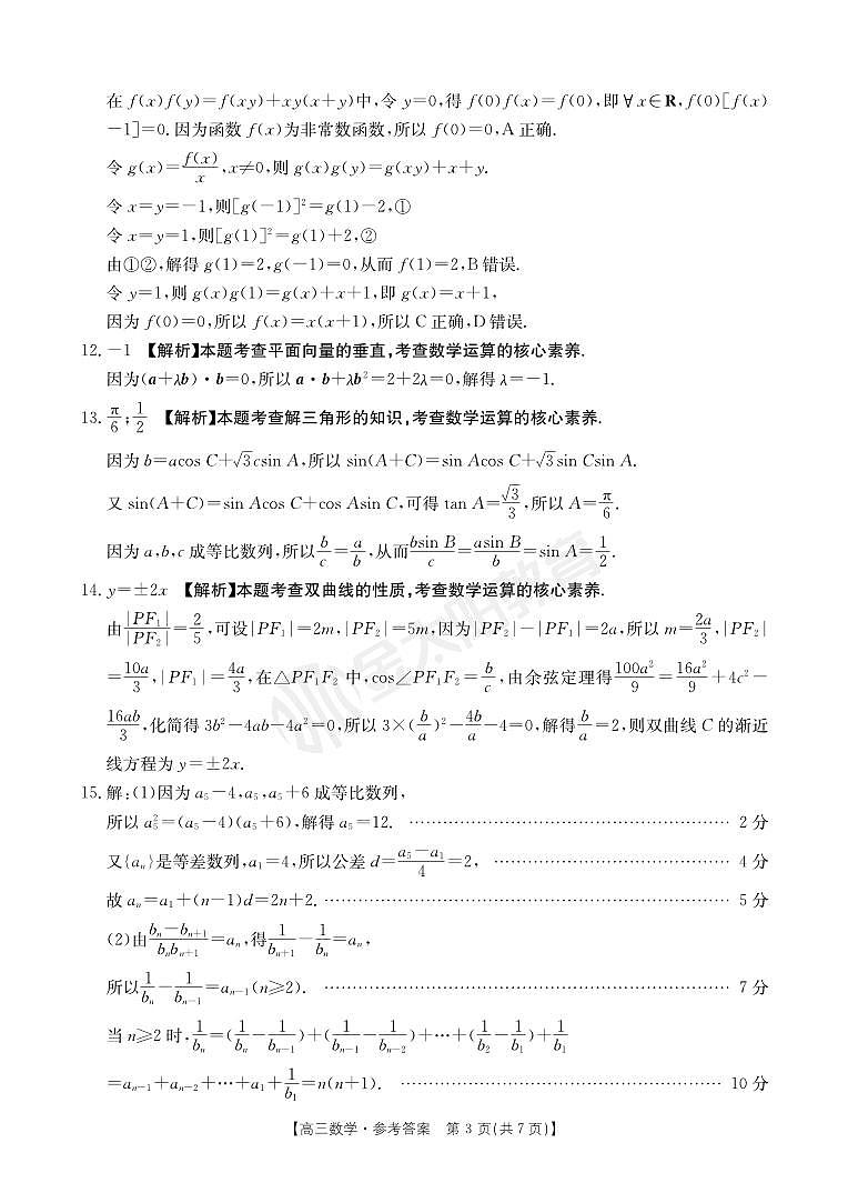 河南省部分省示范高中2023-2024学年高三下期3月数学联考试卷答案第3页
