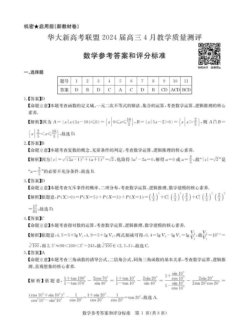 2024届4月新高考数学卷答案第1页