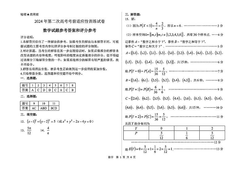 2024年04月临汾高三下学期二模数学试题及答案01