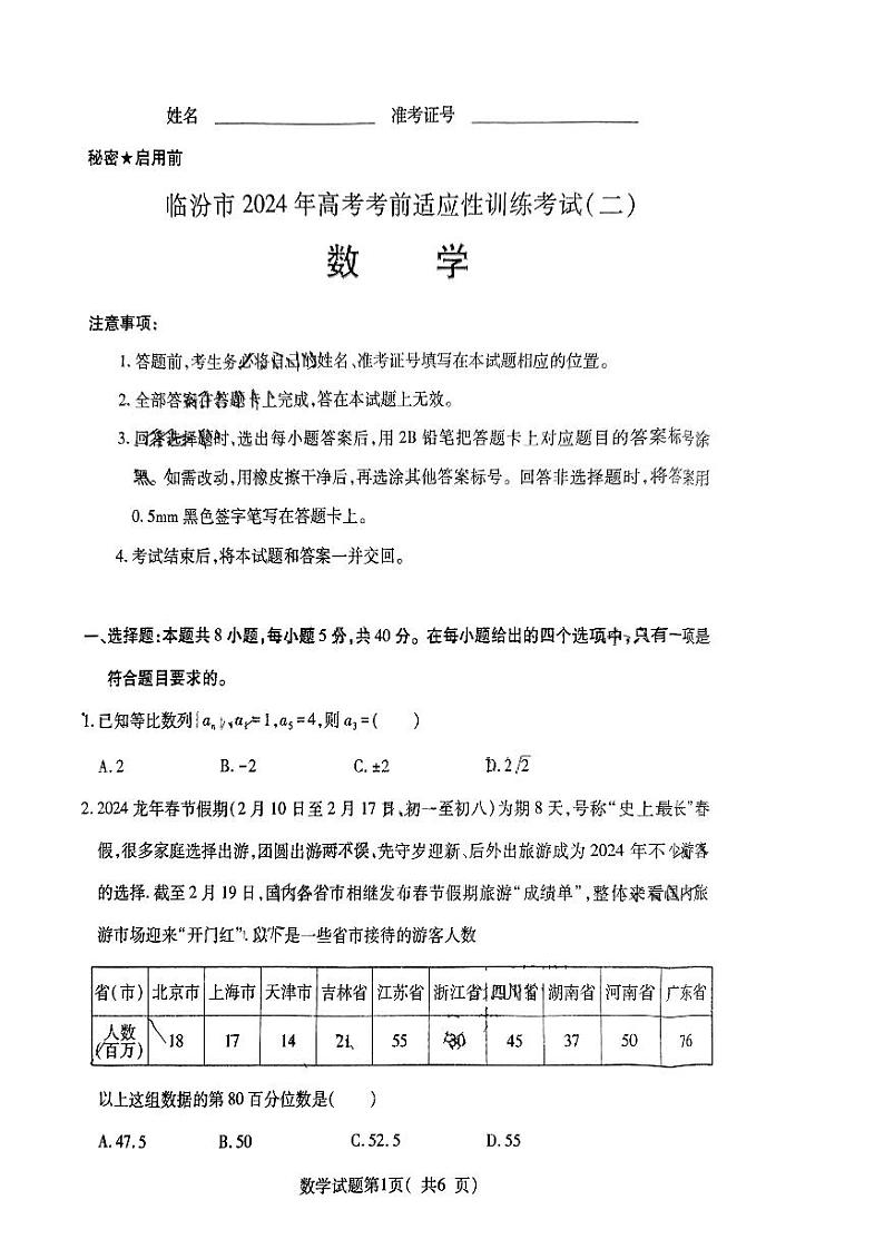 2024年04月临汾高三下学期二模数学试题及答案01