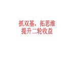 河北省衡水市第二中学2024届高三数学二轮备考研讨会课件《抓双基，拓思维提升二轮收益》