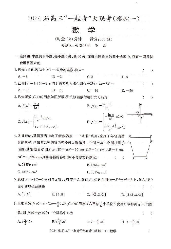 2024届湖南省“一起考”大联考高三3月模拟考试（一）数学试题第1页
