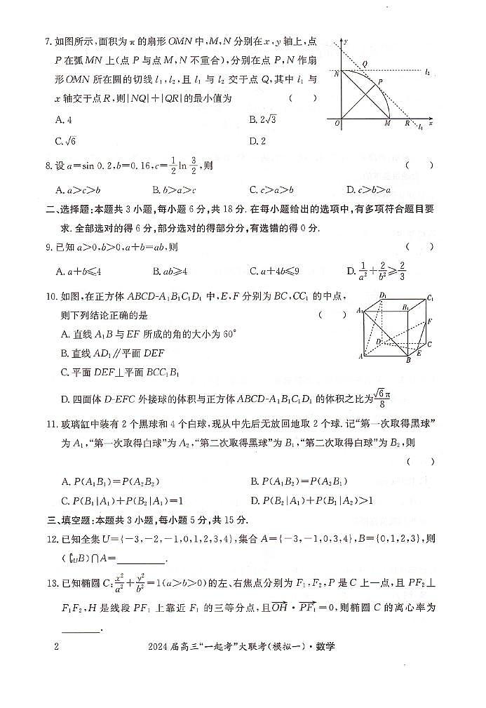 2024届湖南省“一起考”大联考高三3月模拟考试（一）数学试题第2页