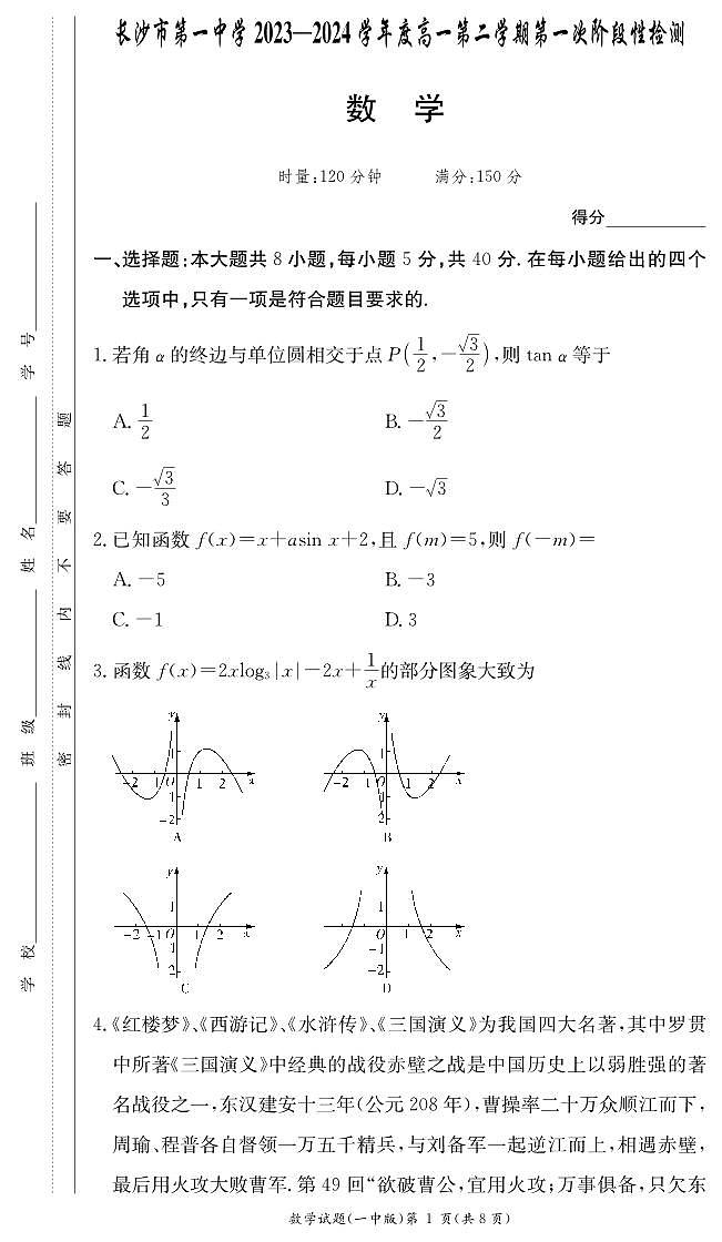 长沙市第一中学2023-2024学年高一下学期第一次阶段性检测（月考）数学试题（原卷）第1页