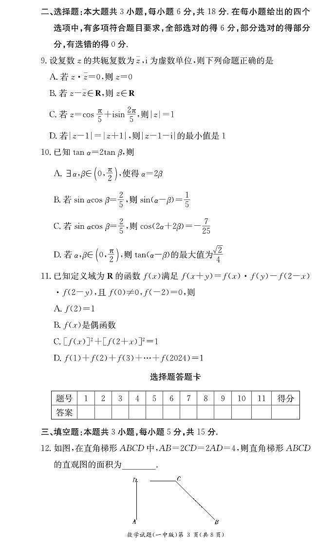 长沙市第一中学2023-2024学年高一下学期第一次阶段性检测（月考）数学试题（原卷）第3页