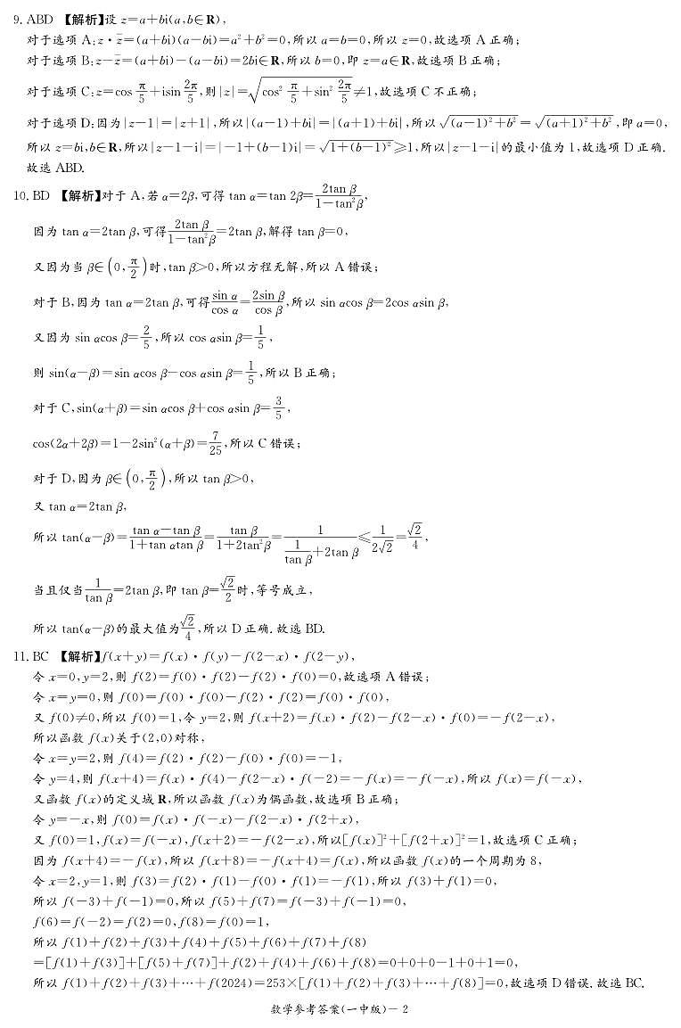 长沙市第一中学2023-2024学年高一下学期第一次阶段性检测（月考）数学试题（答案）第2页