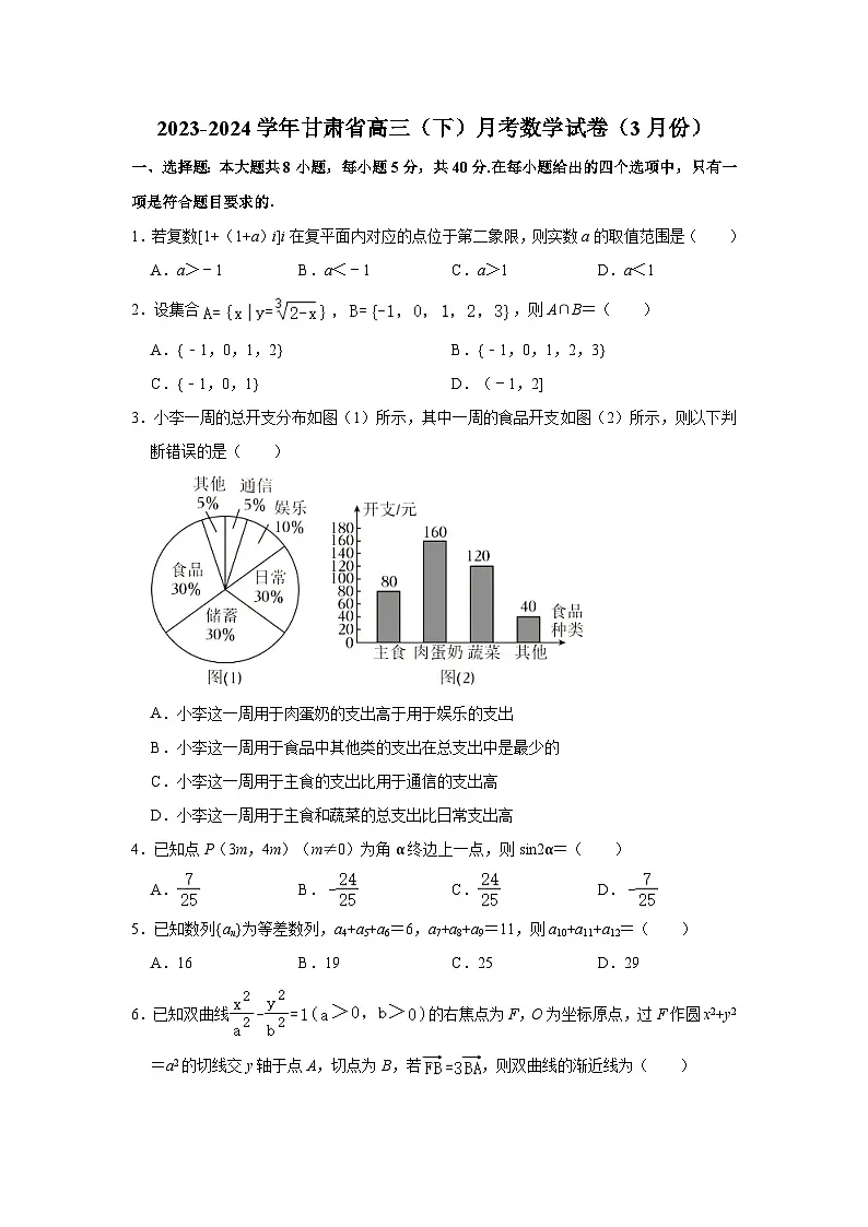 2023-2024学年甘肃省高三（下）月考数学试卷（3月份）（含解析）第1页