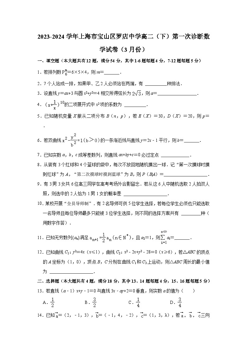 2023-2024学年上海市宝山区罗店中学高二（下）第一次诊断数学试卷（3月份）（含解析）01