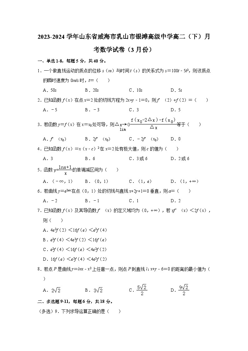 2023-2024学年山东省威海市乳山市银滩高级中学高二（下）月考数学试卷（3月份）（含解析）第1页