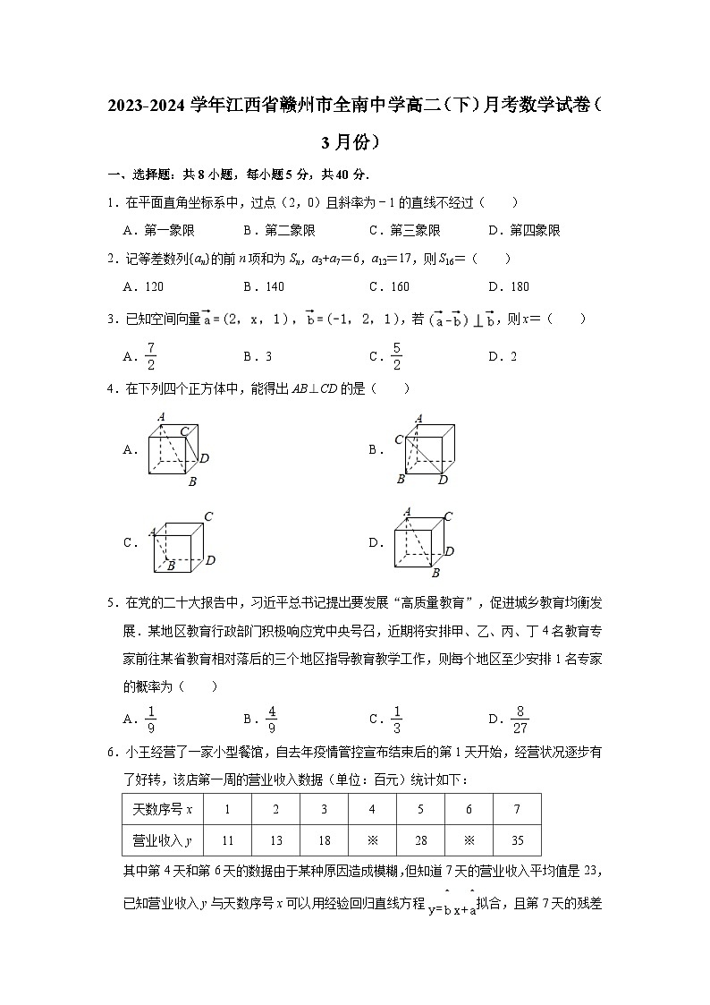 2023-2024学年江西省赣州市全南中学高二（下）月考数学试卷（3月份）（含解析）第1页