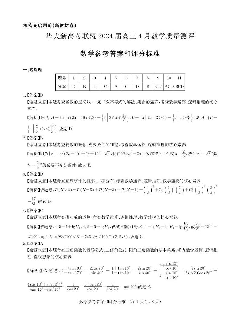 2024届4月新高考数学卷答案第1页