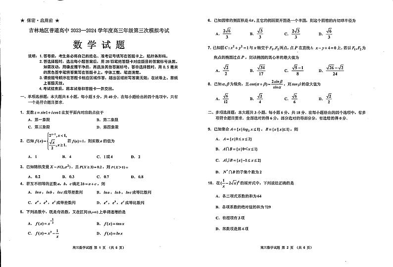 2024届吉林省吉林地区普通高中高三三模考试数学试卷+答案01