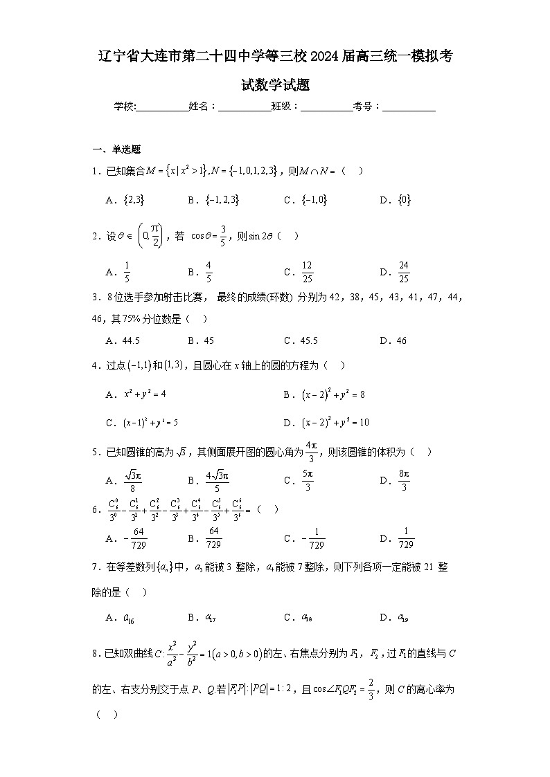 辽宁省大连市第二十四中学等三校2024届高三统一模拟考试数学试题及答案第1页