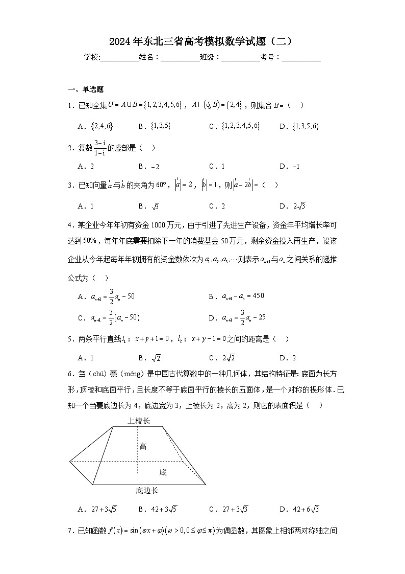 2024年东北三省高考模拟数学试题（二）及答案第1页