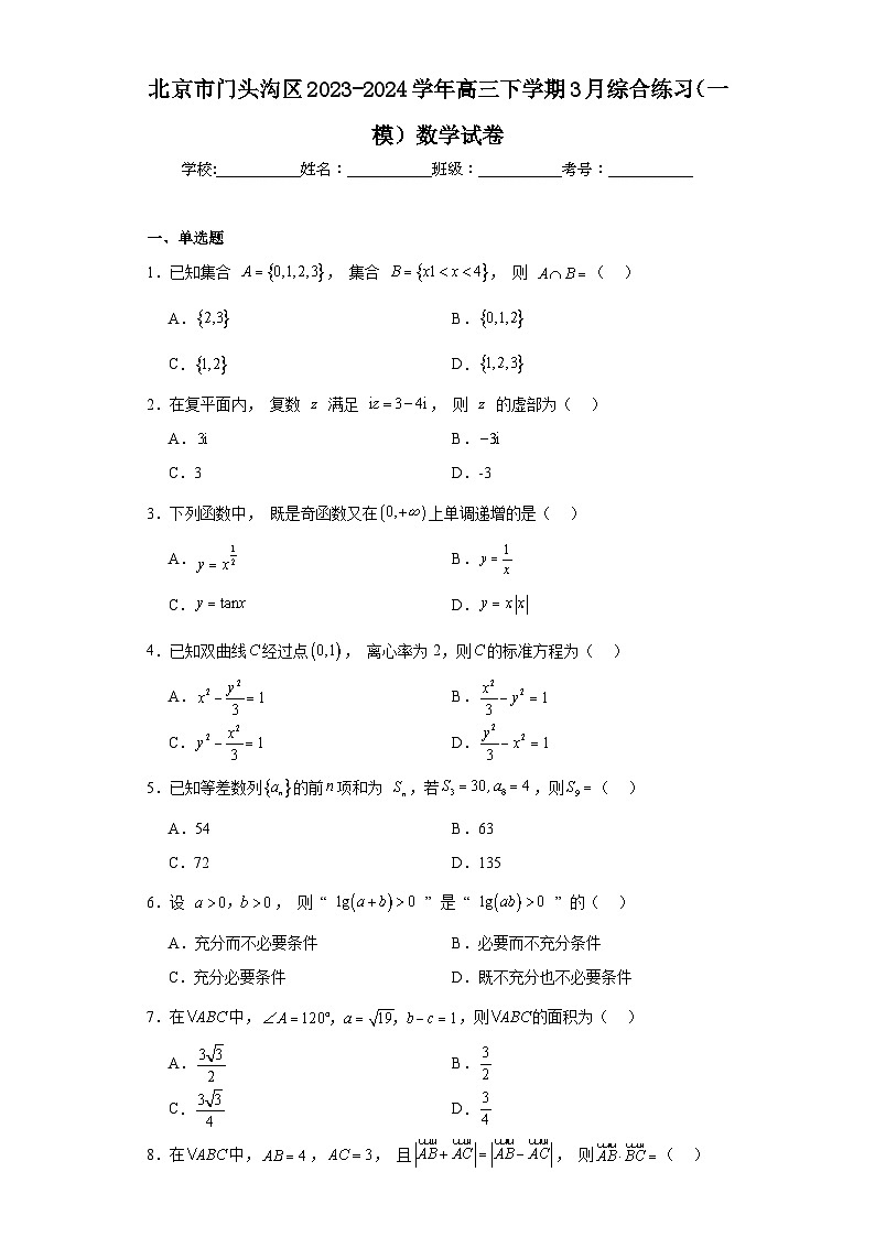 北京市门头沟区2023-2024学年高三下学期3月综合练习（一模）数学试卷及答案第1页