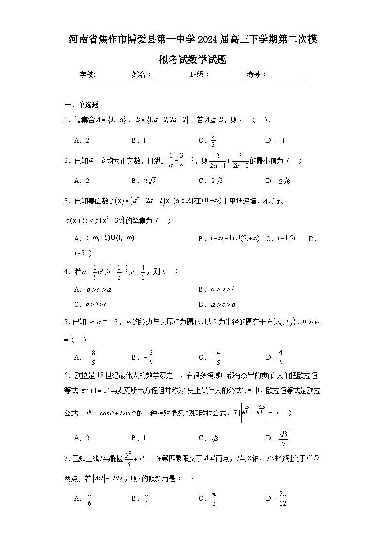 河南省焦作市博爱县第一中学2024届高三下学期第二次模拟考试数学试题及答案01