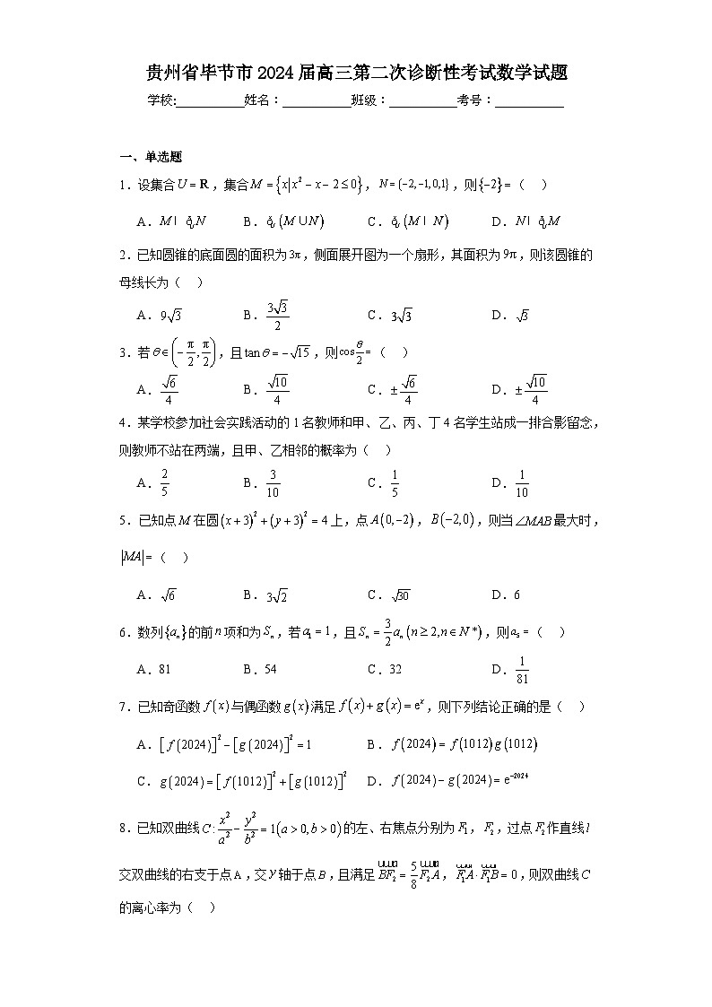 贵州省毕节市2024届高三第二次诊断性考试数学试题及答案第1页