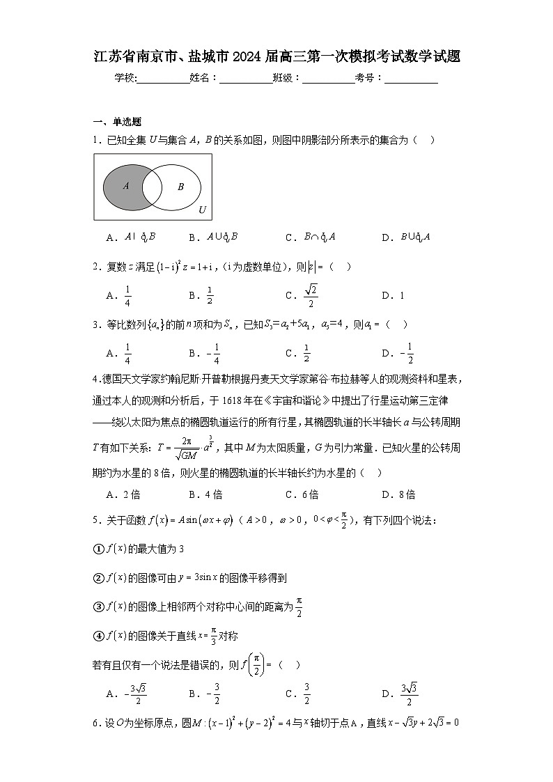江苏省南京市、盐城市2024届高三第一次模拟考试数学试题及答案01