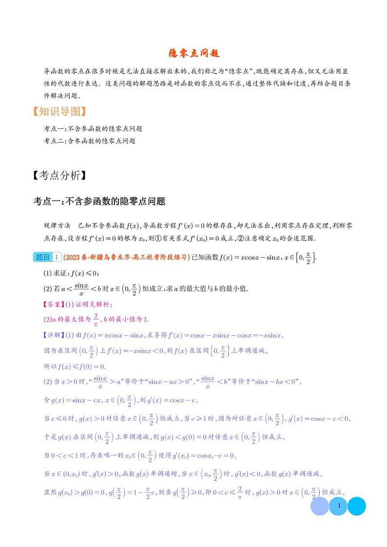 隐零点问题 解析版第1页